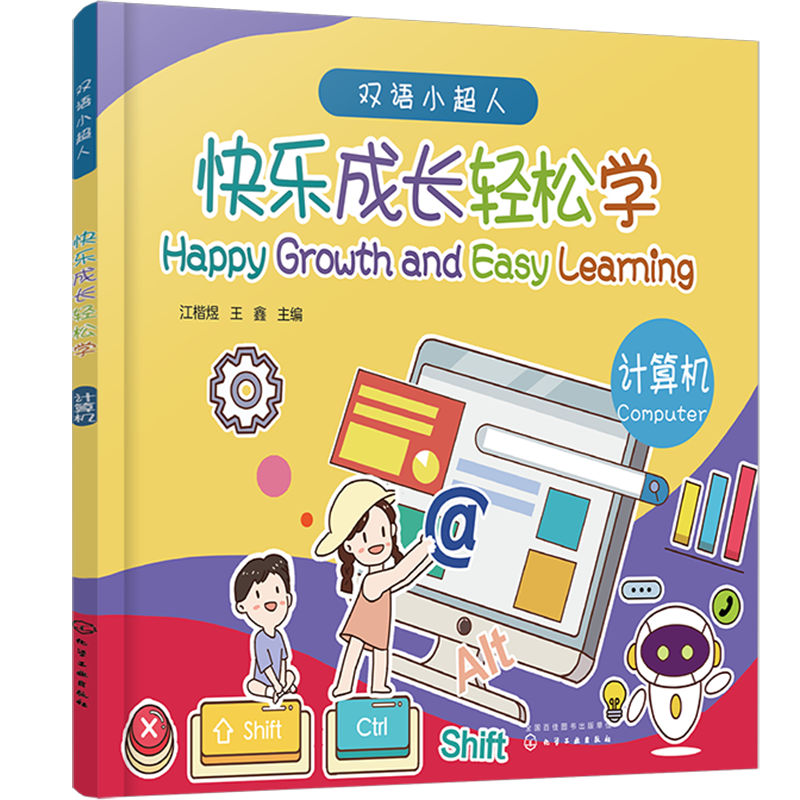 双语小人--快乐成长轻松学——计算机