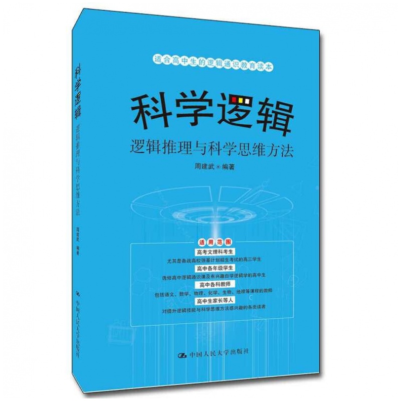 科学逻辑——逻辑推理与科学思维方法