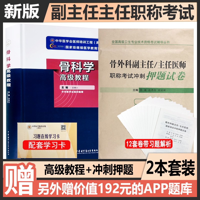 2024骨科学副主任医师高级教程 骨外科主任正高 副高高级职称考试书教材+冲刺押题试卷 高级卫生资格