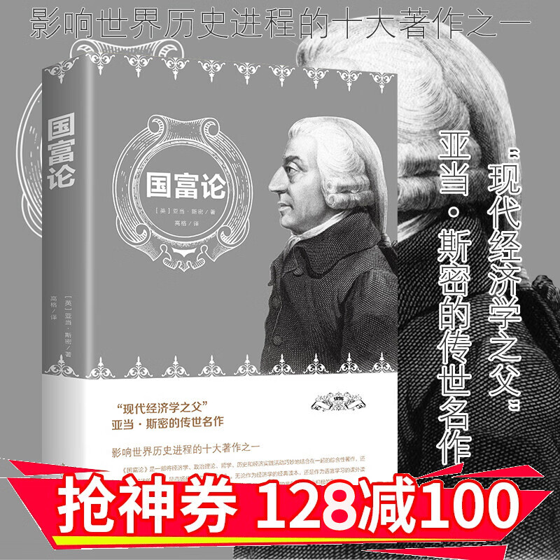 【领券减100】国富论 亚当斯密经济学原理通识基础 资本论微观宏观经济学理论金融书籍 金铁图书