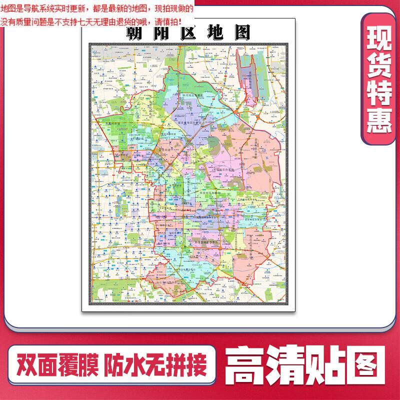 朝阳区地图1.1米贴图可定制北京市交通信息行政区域分布 政区域分布