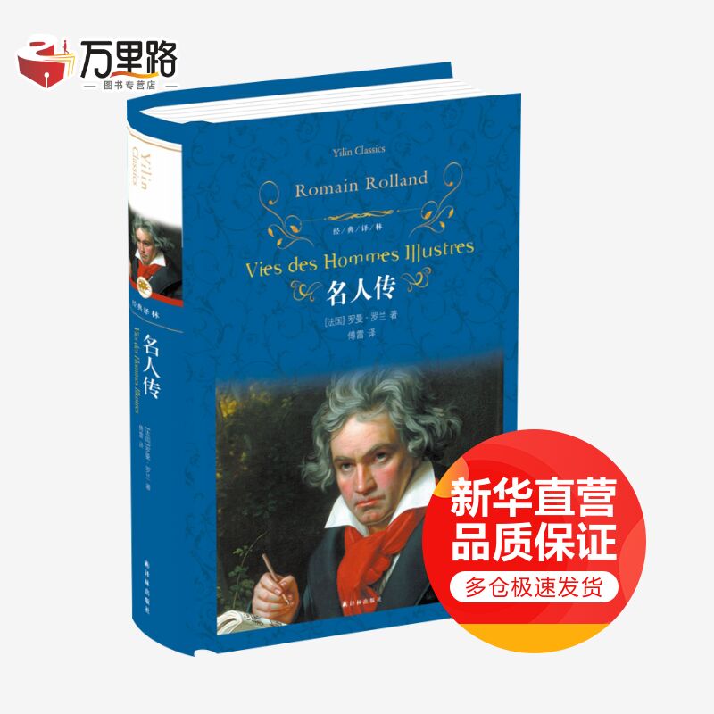 名人传 罗曼罗兰 译林出版社