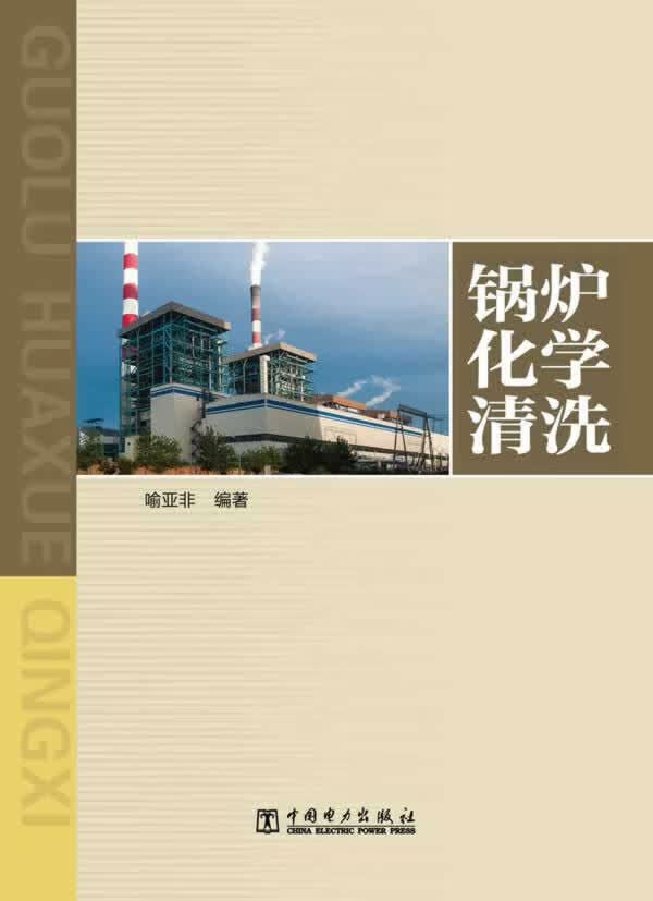 锅炉化学清洗【正版图书】