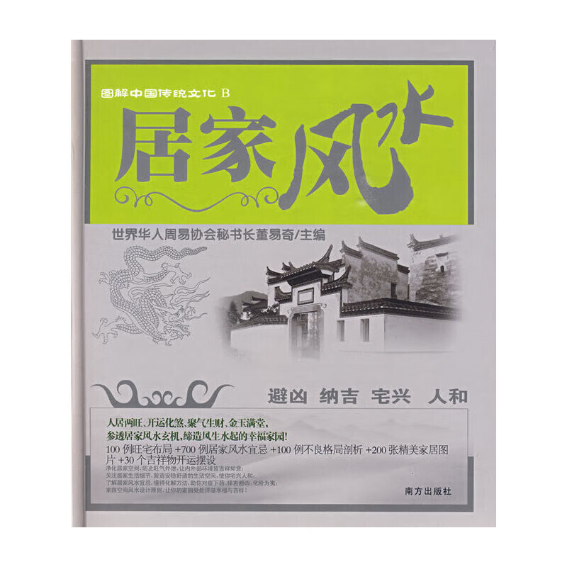 正版现货 居家风水9787807604556南方