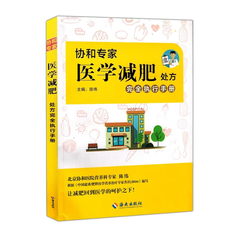 协和医学减肥处方完全执行手册 彩页 陈伟