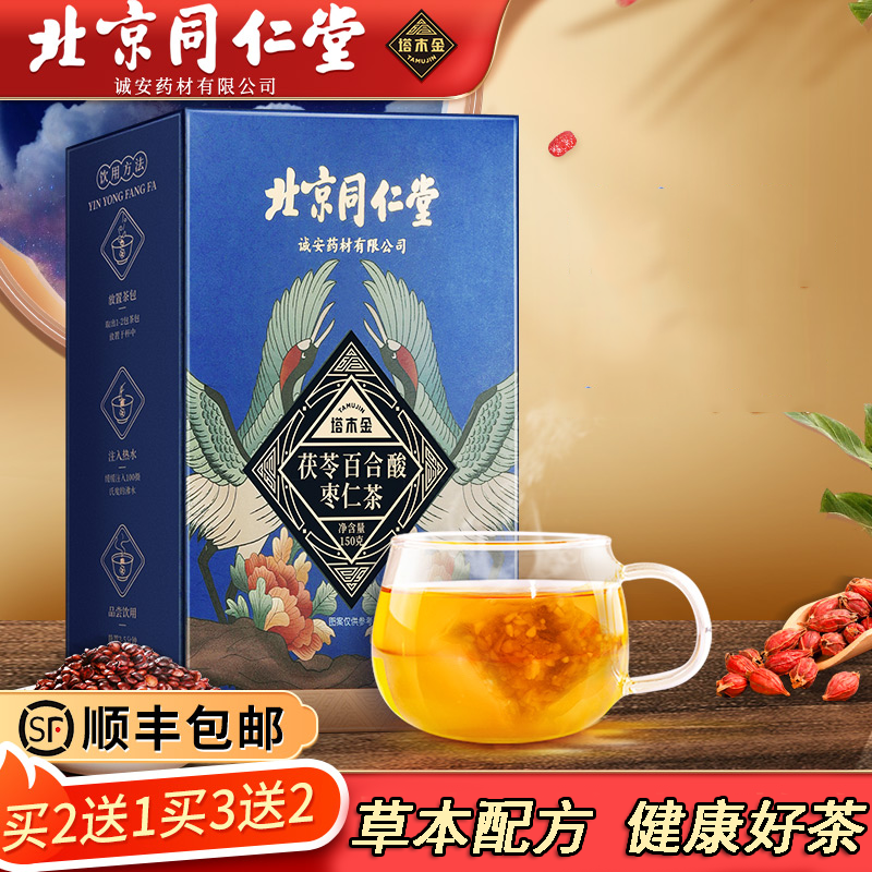 北京同仁堂酸枣仁茶百合茯苓茶安舒茶睡眠茶150g 3盒(2盒价格周期装)