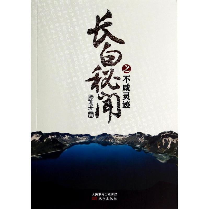 【S】 长白秘闻之不咸灵迹 滕珊珊 著 东方 9787506076265