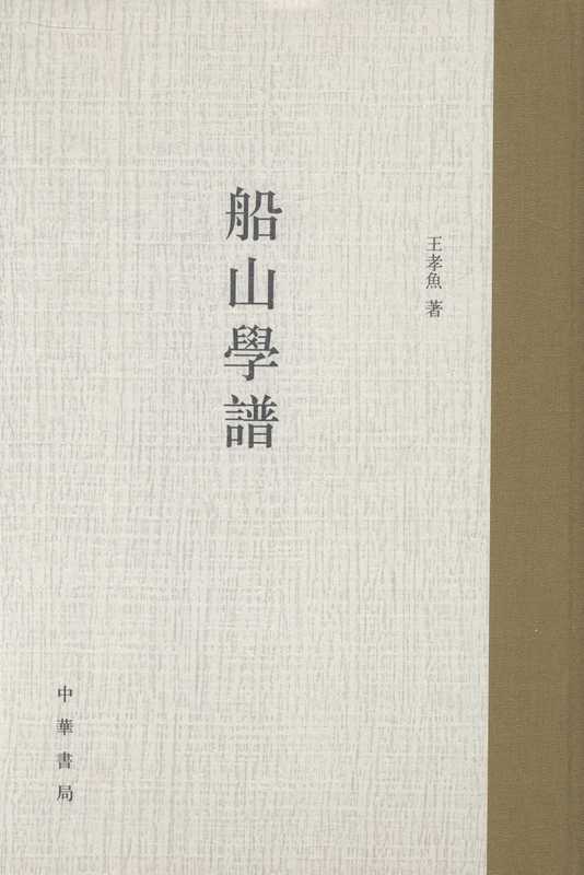 船山学谱【正版图书】
