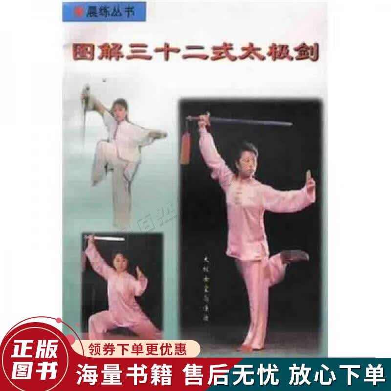 图解三十二式太极剑