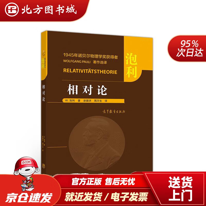 【正版现货】相对论[美]W.泡利凌德洪周万生高等教育出版社 北方图书城