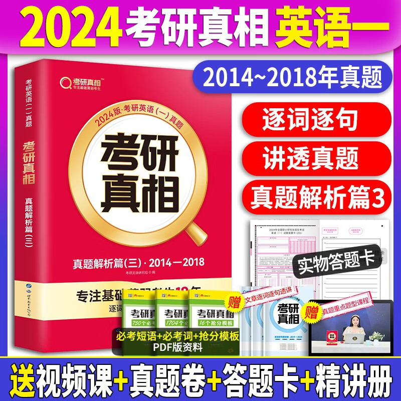 【赠逐词逐句精讲册】2024考研真相英语一历年真题试卷2004-2023年真题试卷+解析 考研真相真题词汇手译本 考研真相规律篇英语一自选 2014-2018年真题+解析+精讲册