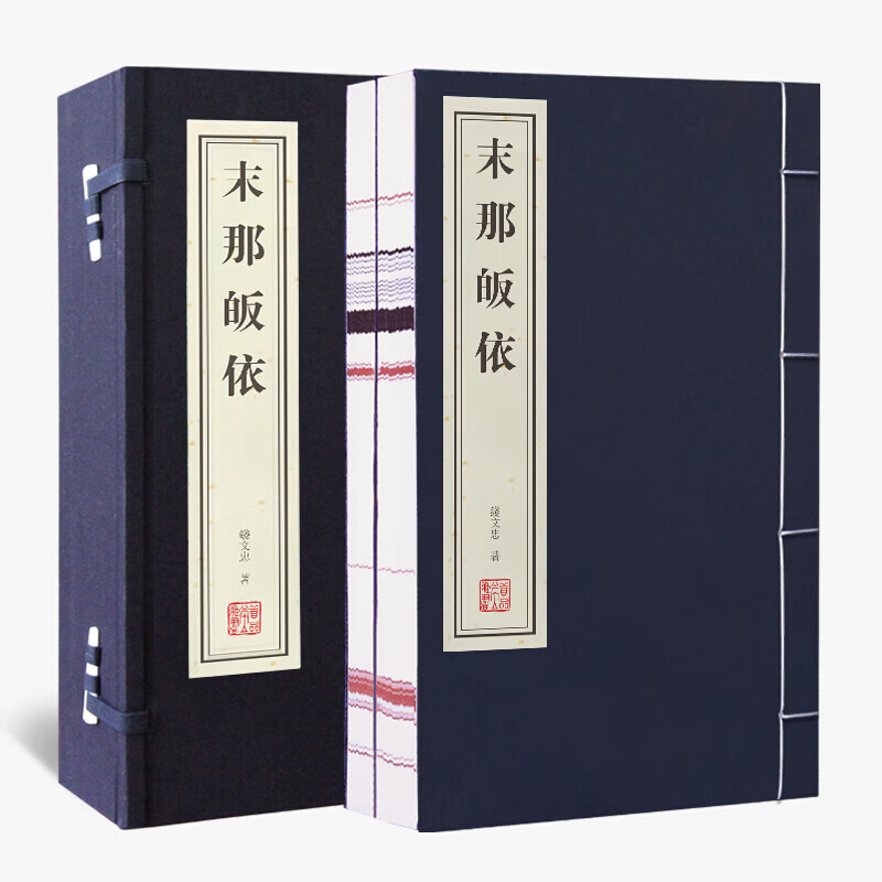 【善品堂直营】末那皈依（一函二册）钱文忠 国学 国学大师季羡林弟子 怀逝者之风，慕健者之雅 感师长之恩，念朋友之情