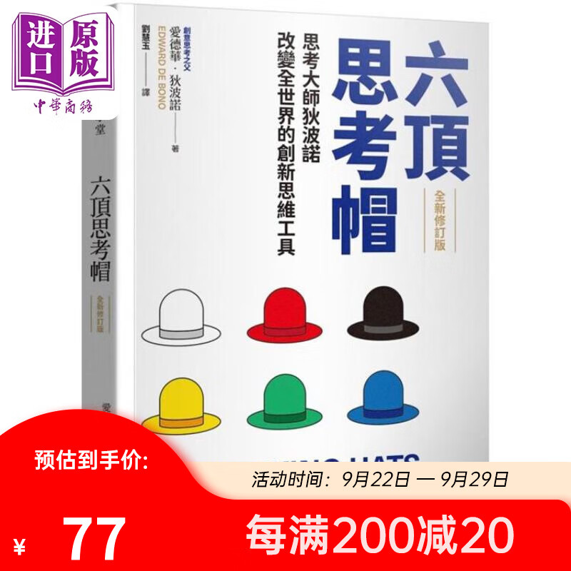 六顶思考帽 全新修订版 港台原版 爱德华狄波诺 商业周刊怎么样,好用不?