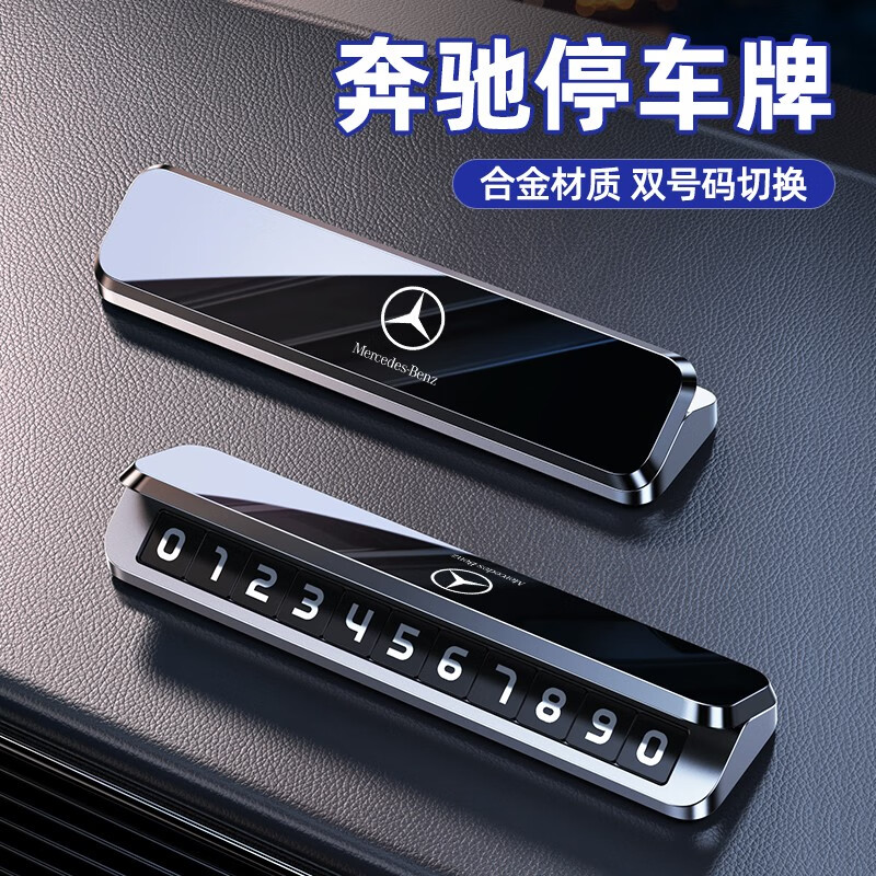 梵巡临时停车牌夜光防隐私移车号码挪车电话牌专车专用汽车载内饰用品 奔驰GLAGLCGLBGLE级 单号码款-高端灰-合金号码牌高性价比高么？
