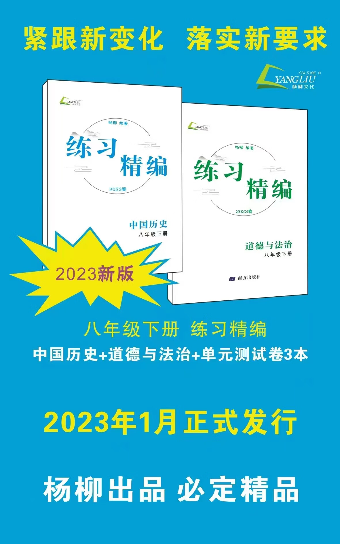 (现货)新版2023春 杨柳精品书系 练习精编 历史与社会道德与法治 八