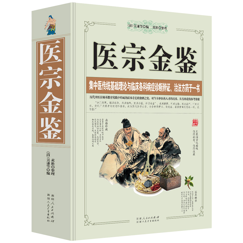 【包邮】从零开始学中医基础理论知识入门书籍 医宗金鉴 又名（御纂医宗金鉴） 吴谦怎么看?