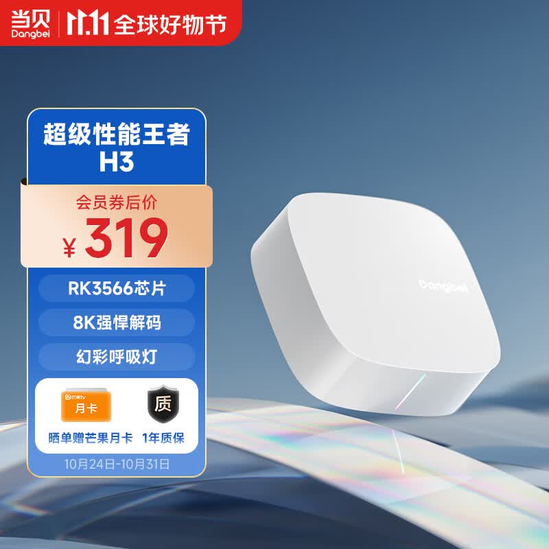 当贝电视盒子H3 智能网络电视机顶盒 2G+32G内存 RK3566芯片 8K强悍解码 HDR10优化  5G双频WiFi AI智慧语音怎么样,好用不?