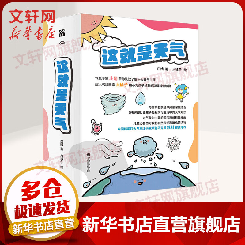 这就是天气 全套1-10册 气象专家庄婧揭秘天气 6-12岁少儿童小学生气象百科全书