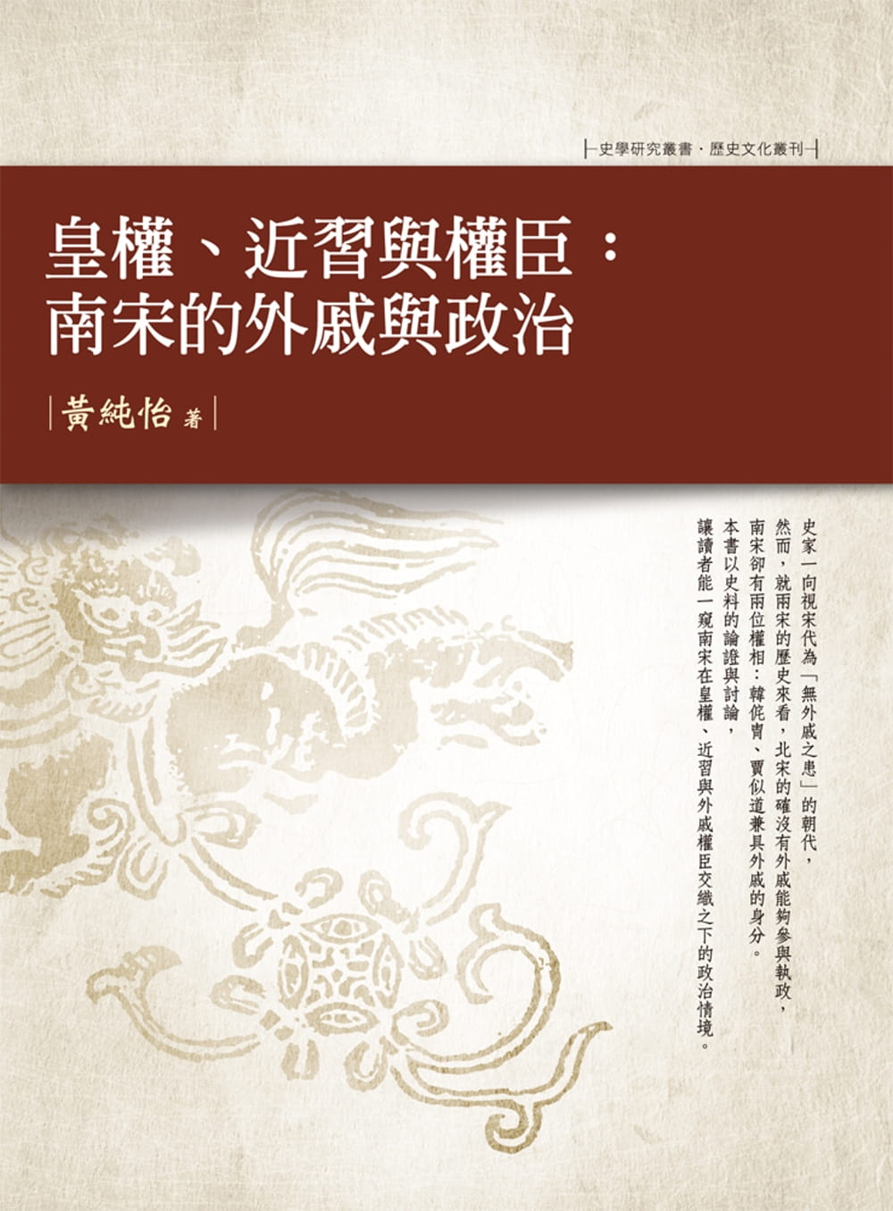 QH预售 黄纯怡 皇权、近习与权臣：南宋的外戚与政治 台版原版 万卷楼 南宋研究