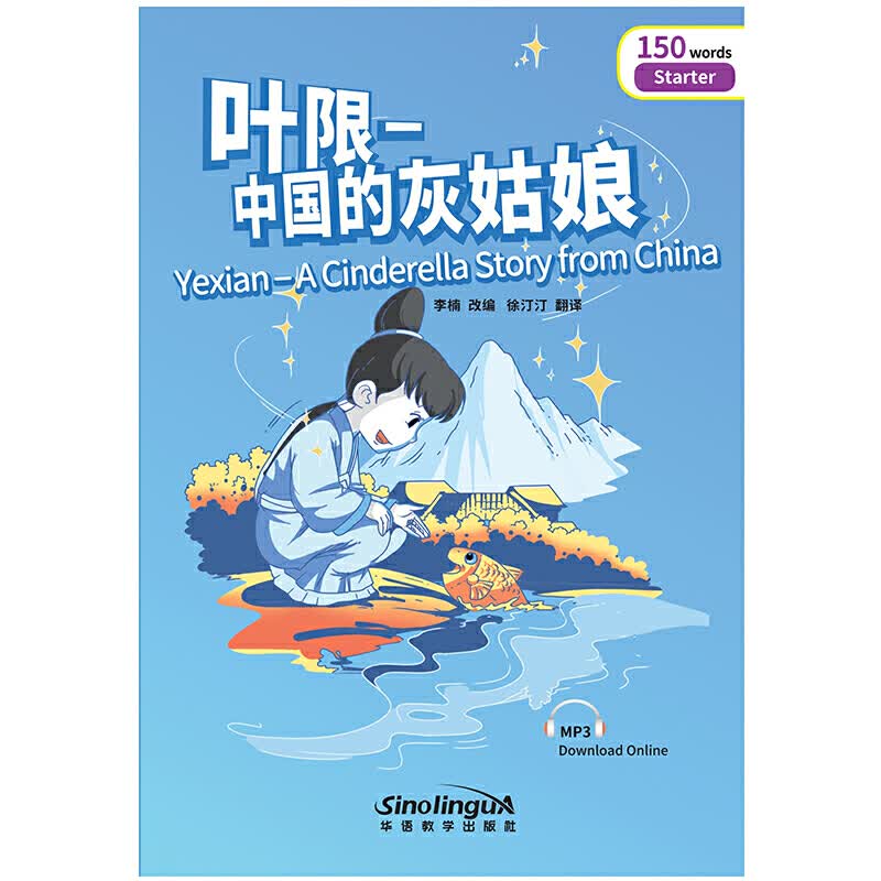 叶限--中国的灰姑娘/彩虹桥汉语分级读物