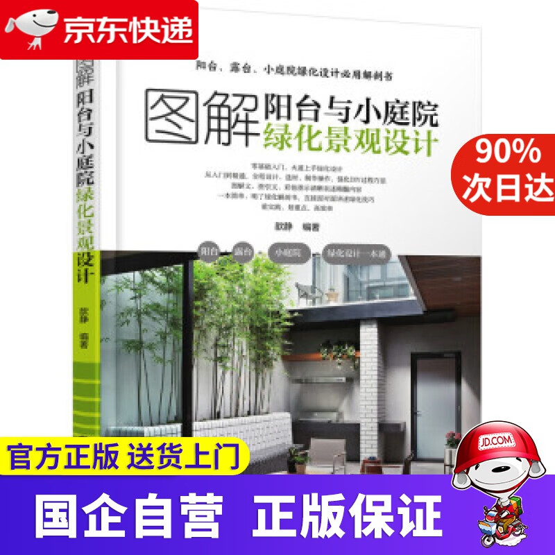【正版新书】图解阳台与小庭院绿化景观设计 歆静 著 机械工业出版社 9787111688631