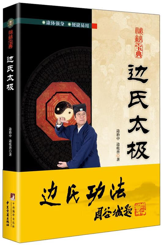 边氏太极 边治中 边乾晋【正版】
