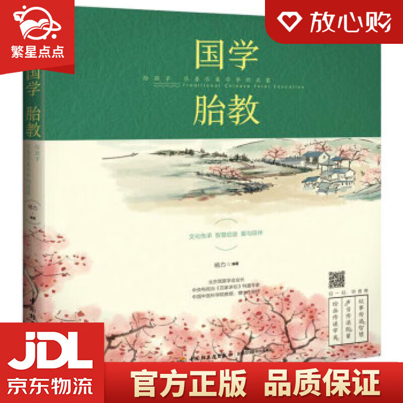 【新华书店正版图书】国学胎教：给孩子尽善尽美尽早的启蒙 杨力 著 中国轻工业出版社 正版图书