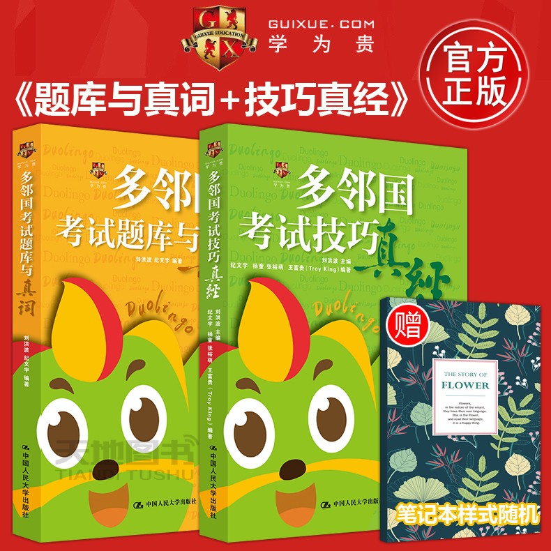 YS 学为贵 Duolingo多邻国考试技巧真经+多邻国考试题库与真词 刘洪波中国人民大学出版社