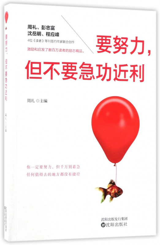 要努力但不要急功近利