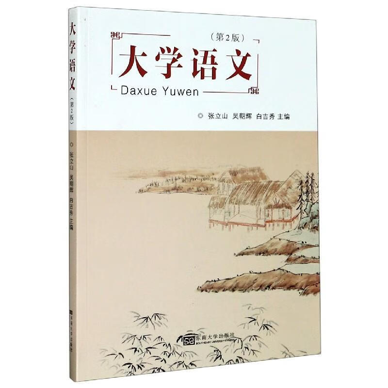 【R】大学语文(第2版) 张立山,吴朝辉,白吉秀 东南大学出版社 9787564190453