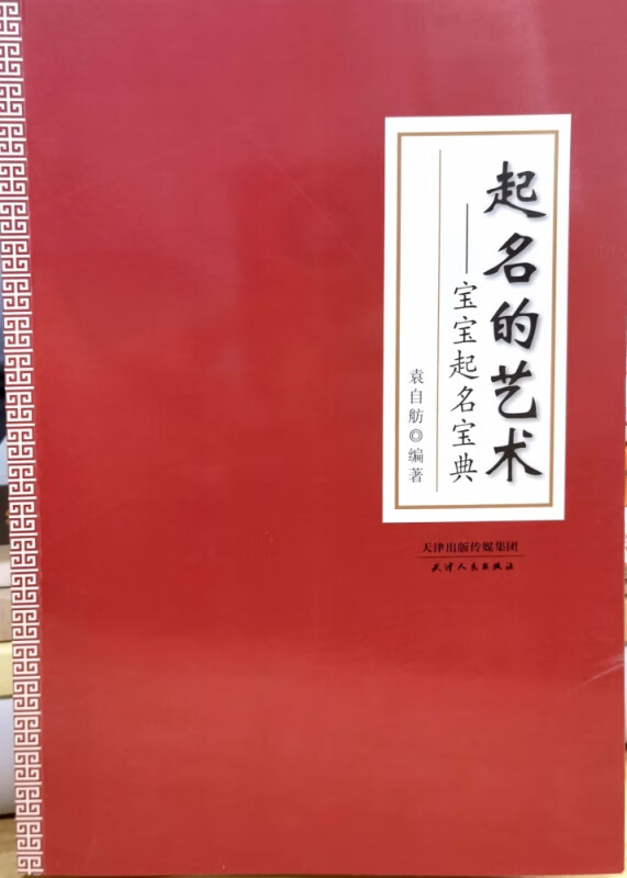 起名的艺术--宝宝起名宝典