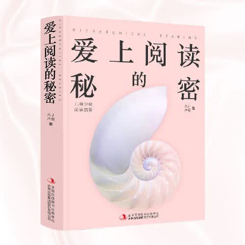 爱上阅读的秘密儿童分级阅读启蒙 大J,卢俊
