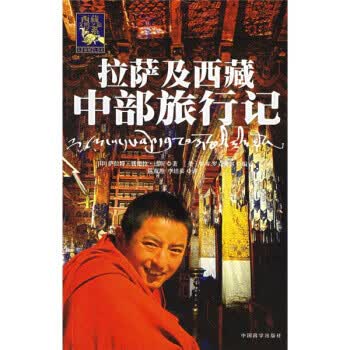 拉萨及西藏中部旅行记【正版图书】