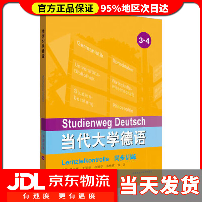 【送货上门】当代大学德语同步训练(3-4)