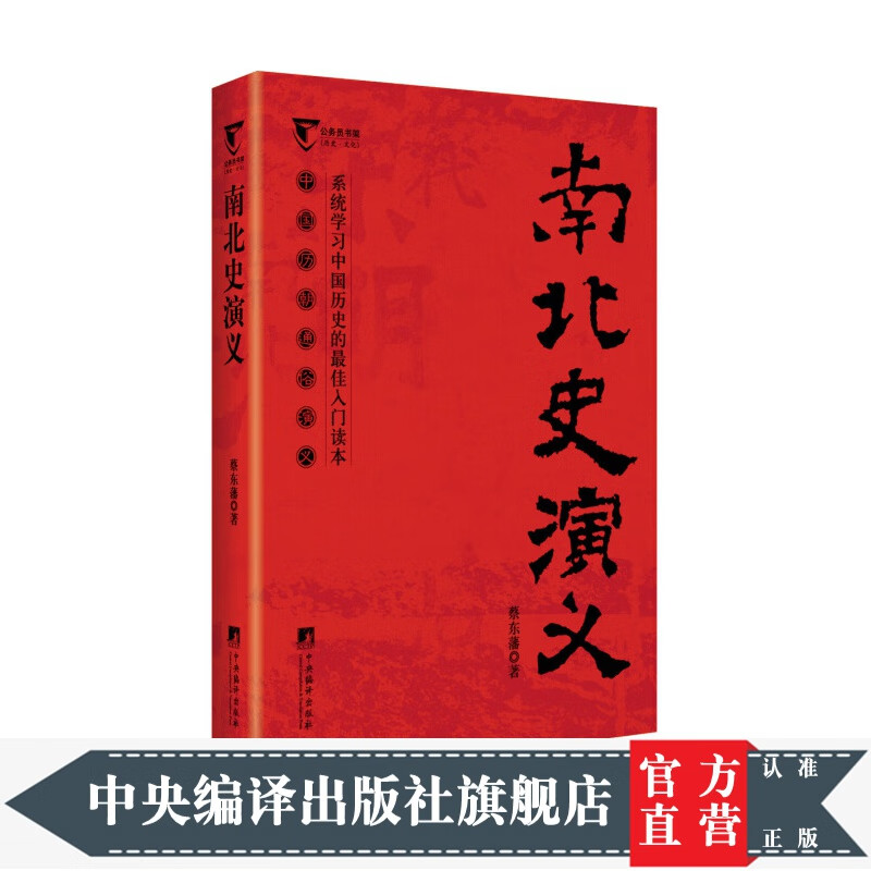 公务员书架·南北史演义：中国历朝通俗演义