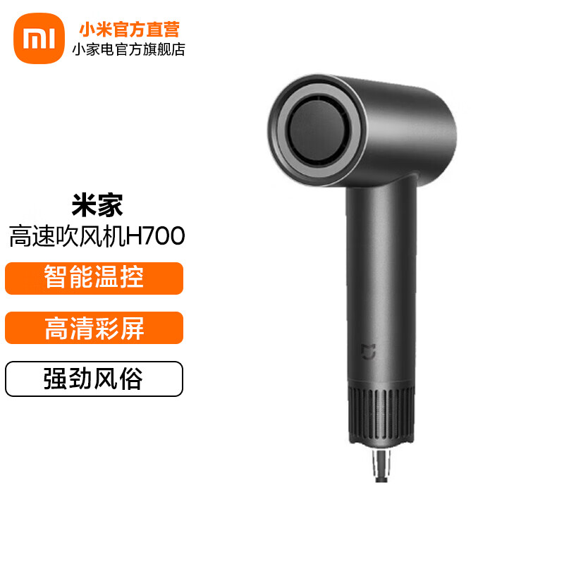 米家 小米高速吹风机H700 电吹风 负离子护发 家用便携筒大风力速干高清彩屏 黑色