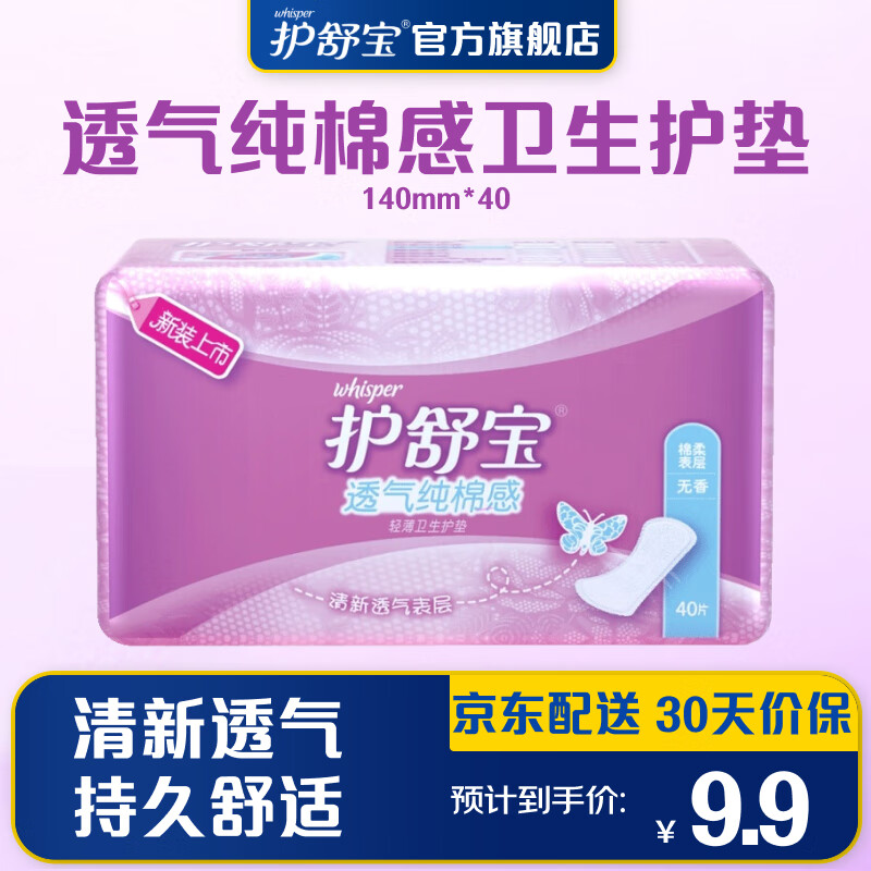 护舒宝超薄透气纯棉感卫生护垫无香 40片(清爽)京东自营官方旗舰