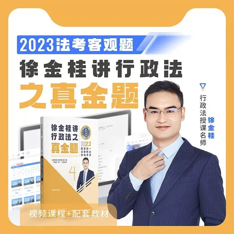 2023瑞达法考 徐金桂讲行政法真金题 司法考试行政法 真题卷 法律职业资格考试用书 原厚大司考历年真题解析 2022法考