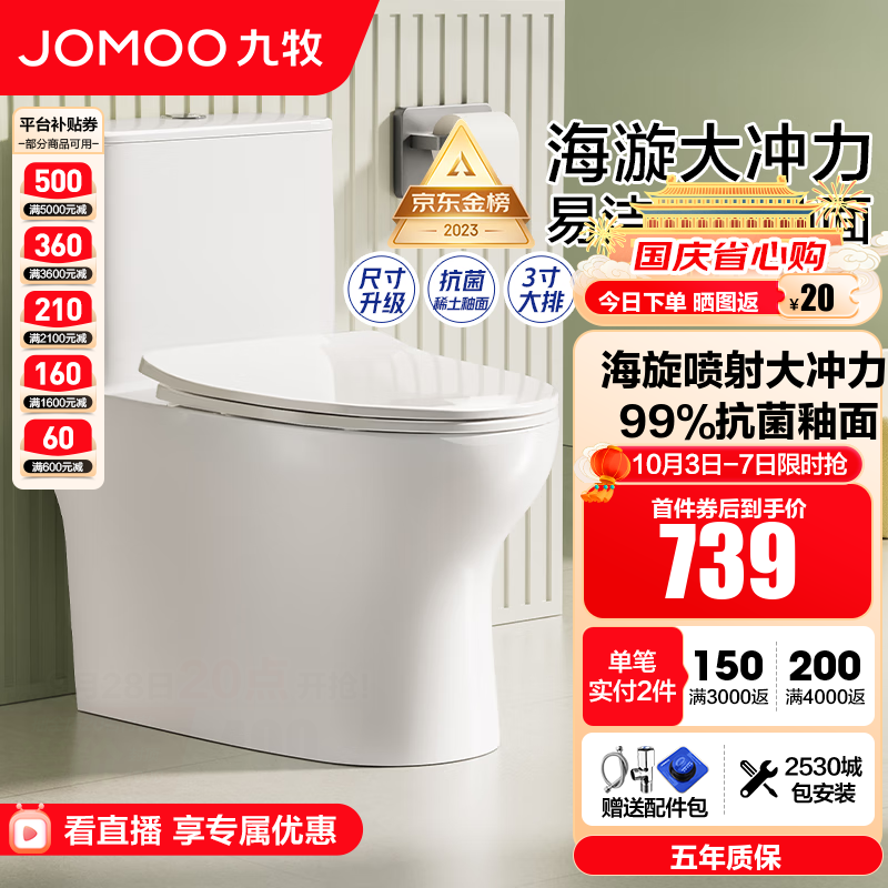 九牧（JOMOO）马桶 家用虹吸式大冲力节水坐便器 防臭瞬冲 易洁抗菌马桶 金榜爆款专业认证11370-305坑