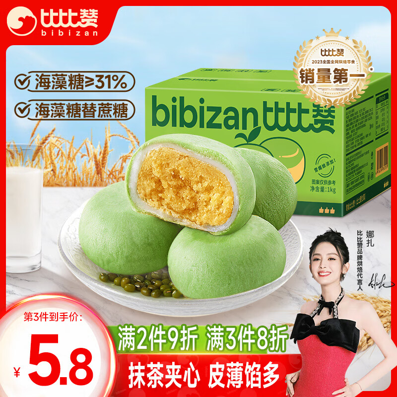比比赞（BIBIZAN）抹茶雪媚娘绿豆饼1kg/箱 早餐面包蛋糕点心休闲零食品下午茶小吃