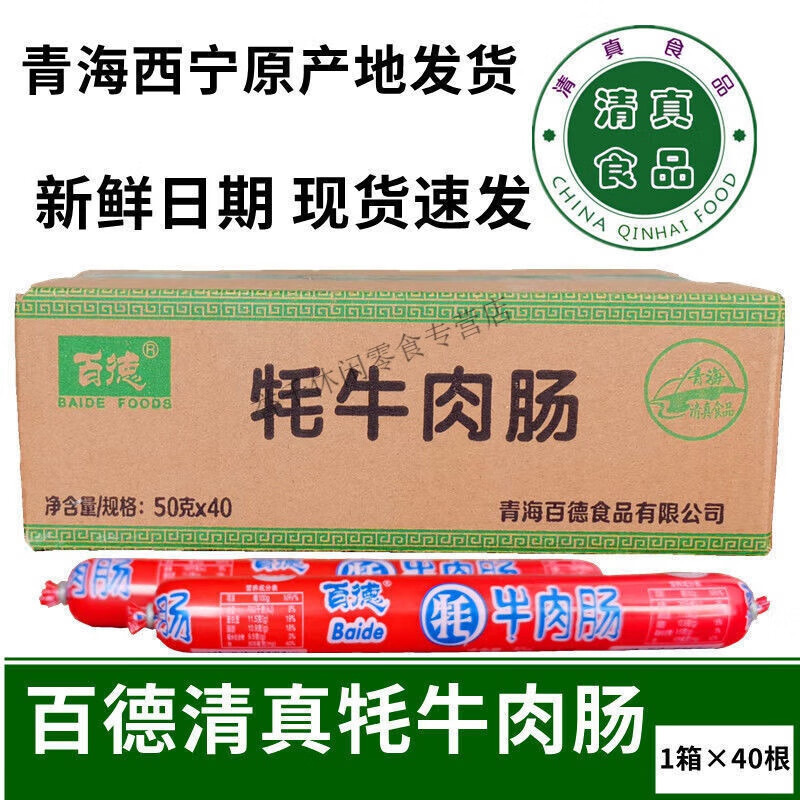 食懷青海特產(chǎn) 百德牦牛肉腸 雞肉腸泡面搭檔 香腸 50克/根 清真 牛肉腸*20根