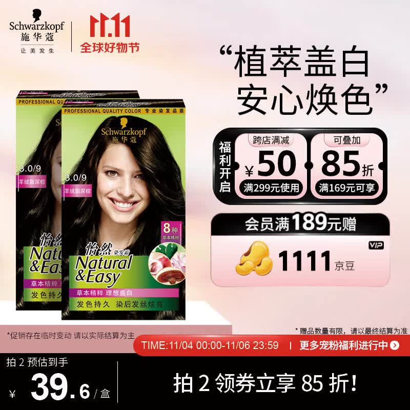 施华蔻（Schwarzkopf）怡然植物染发霜3.0/9羊绒脂深棕*2(草本染发剂染发膏 男女盖白发)属于什么档次？
