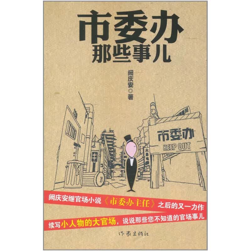 【作家出版社官方直发】市委办那些事儿 阙庆安 著 作家出版社