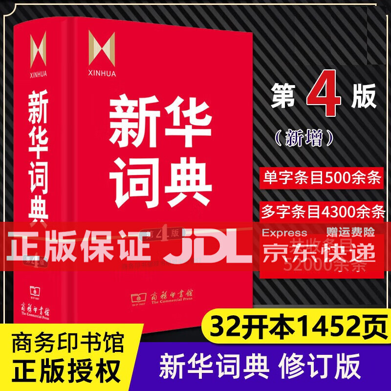 TL】正版 新华字典12版双色版单色本商务印书馆另有现代汉语词典 新华成语词典小学生字典自选： 新华词典第4版【32大开本1452页】