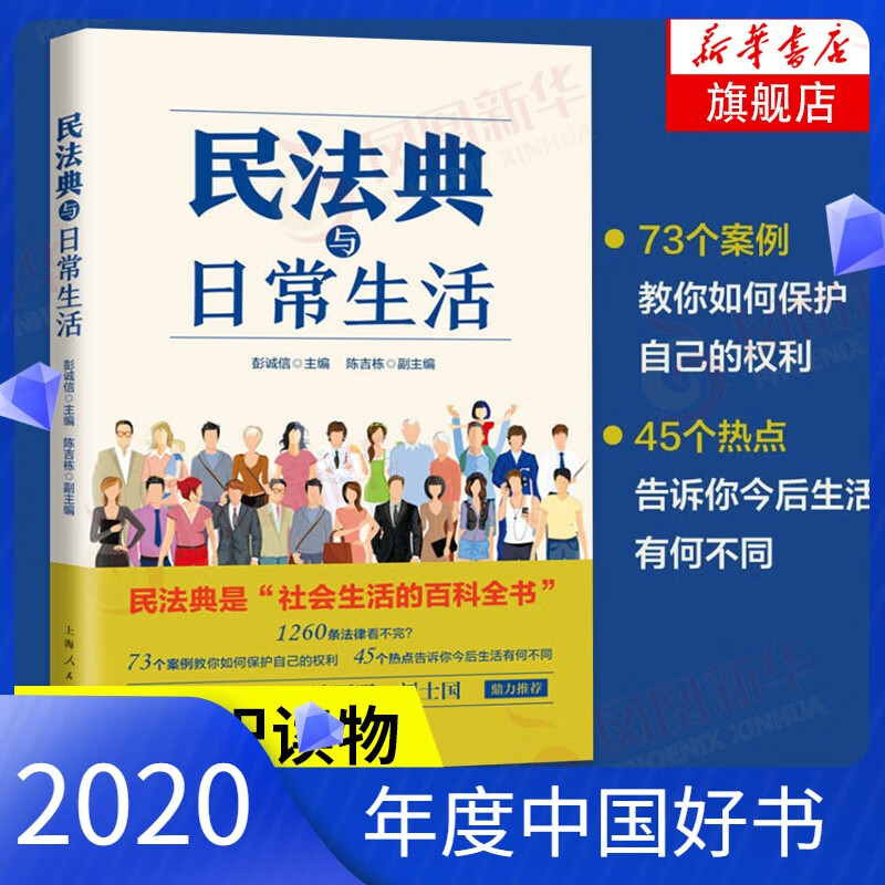 【202中国好书】民法典与日常生活 通俗化解读民法典如何影响日常生活 社会生活百科全书 民法知识读物