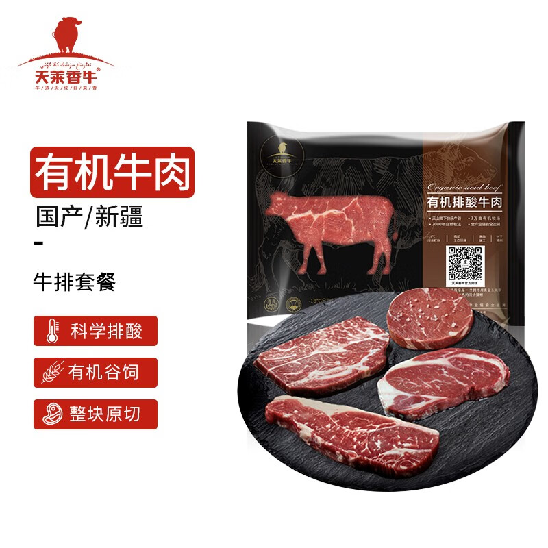 天莱香牛 国产新疆褐牛 有机原切牛排套餐750g 谷饲365