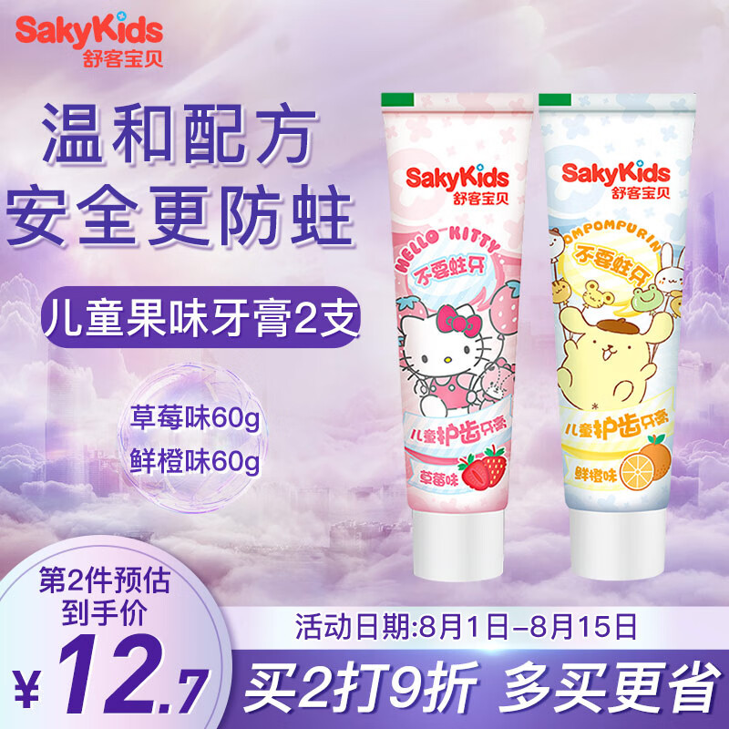 舒客宝贝（sakykids）儿童护齿牙膏 2支组合装 宝宝含低氟防蛀防龋齿 草莓味/鲜橙味 2-12岁