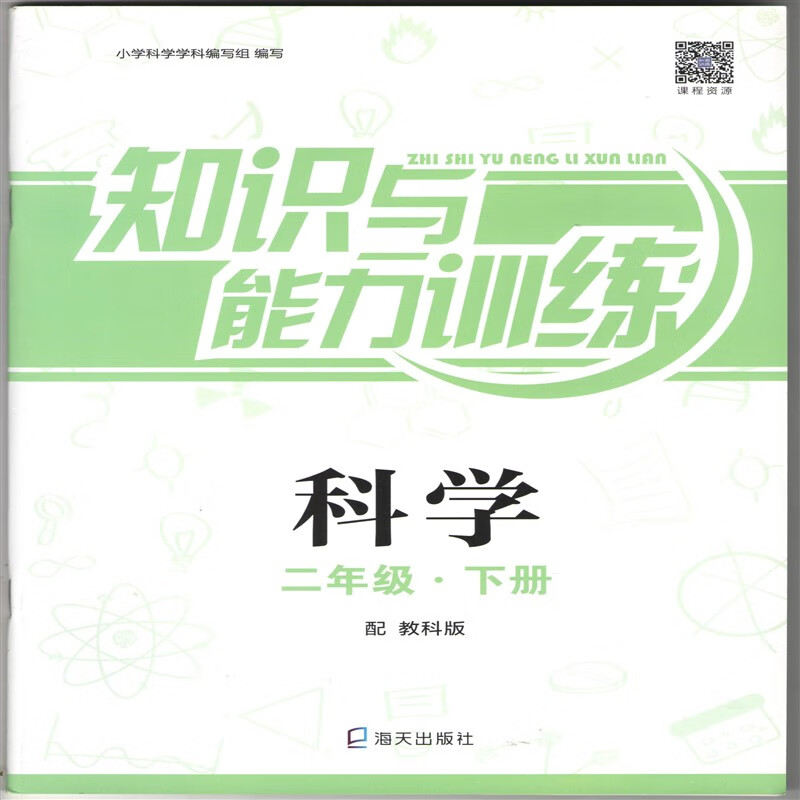 2022深圳小学二年级下册科学知识与能力训练配教科版海天出版社 红色