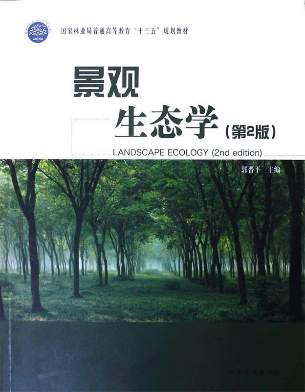 景观生态学- 郭晋平 编【正版好书,下单速发】