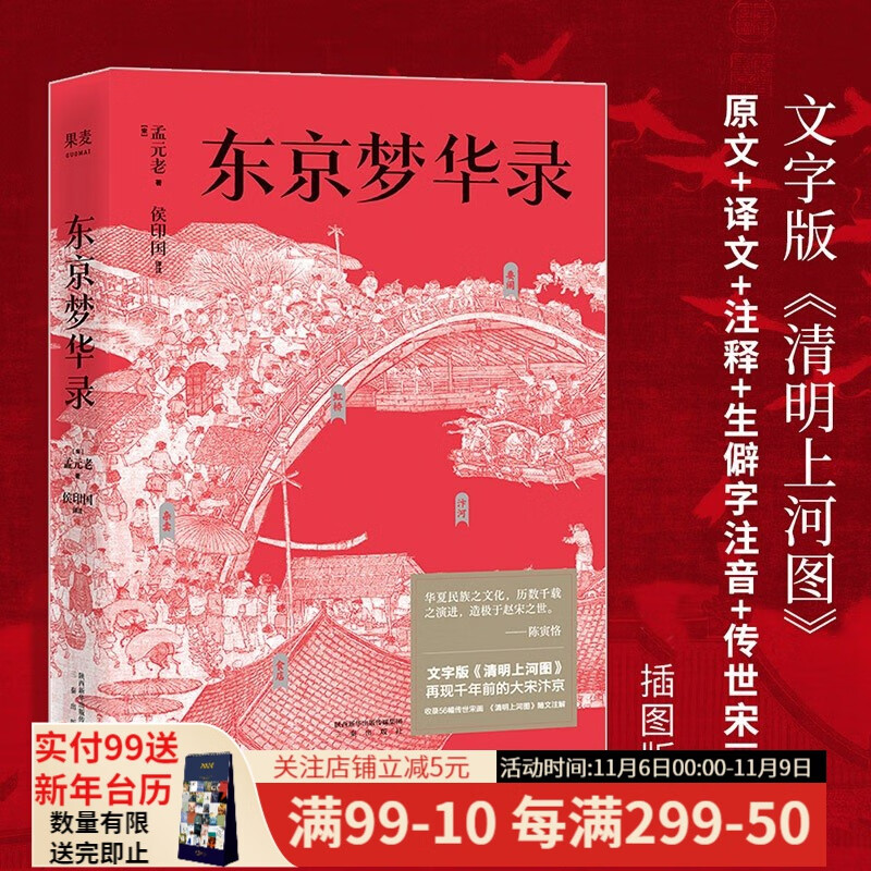 【东方甄选推荐】东京梦华录 文字版《清明上河图》 浮生烟火 风华盛景 还原 梦华录 时代设定  大宋盛景繁华录 汴京翔实旅行指南 56幅传世宋画 通俗译文 果麦出品怎么看?